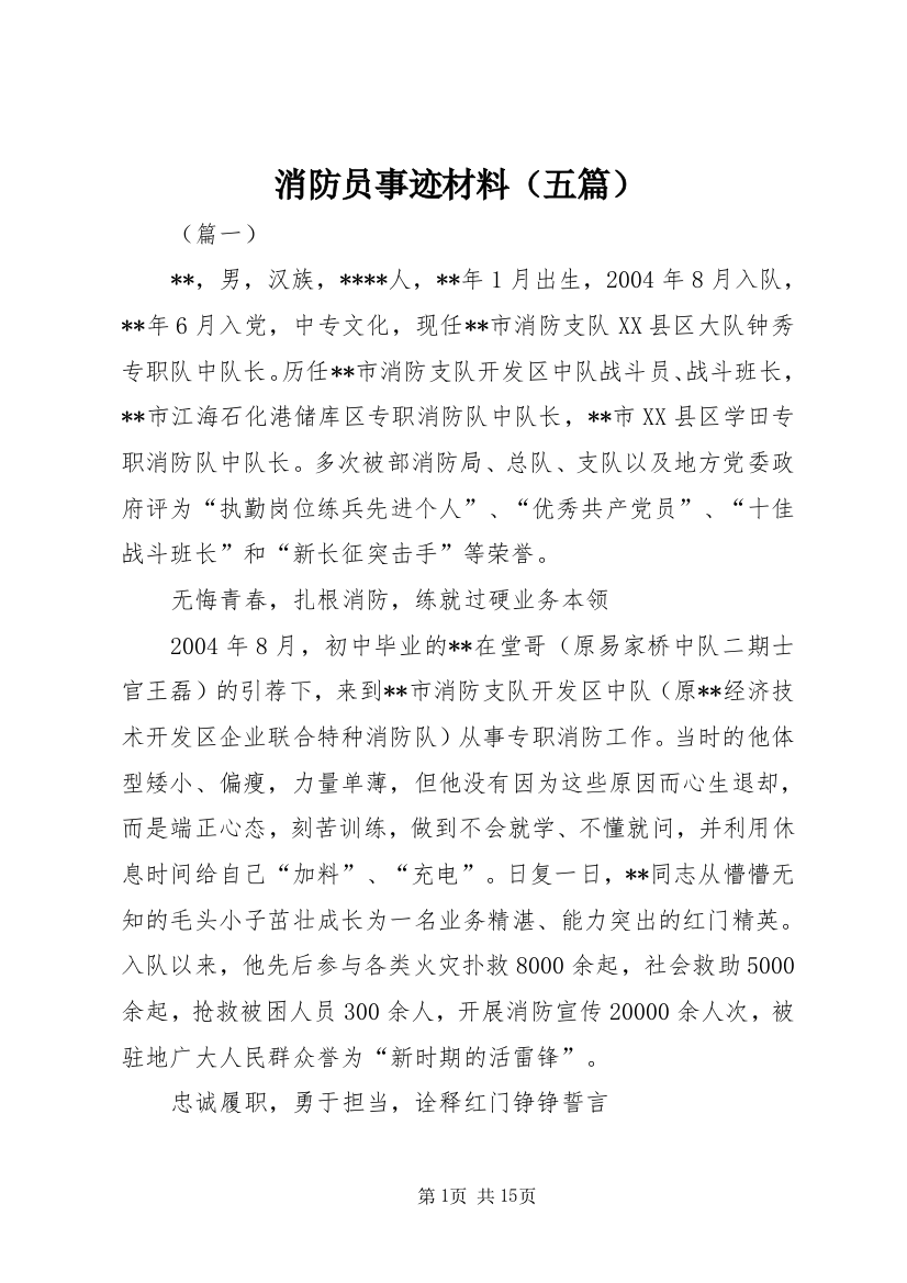 消防员事迹材料（五篇）