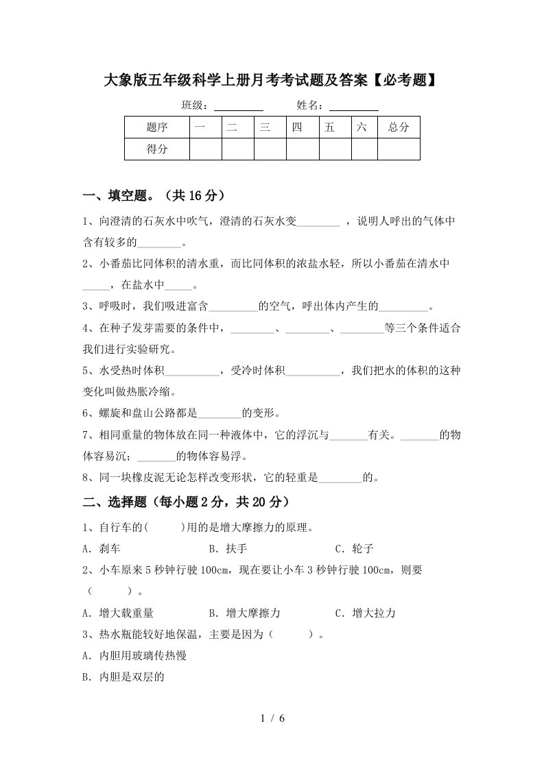 大象版五年级科学上册月考考试题及答案必考题