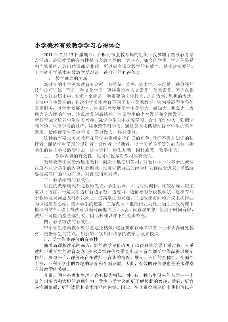 美术有效教学学习心得体会