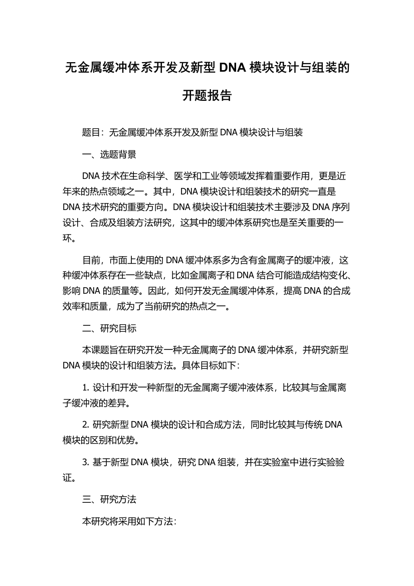 无金属缓冲体系开发及新型DNA模块设计与组装的开题报告