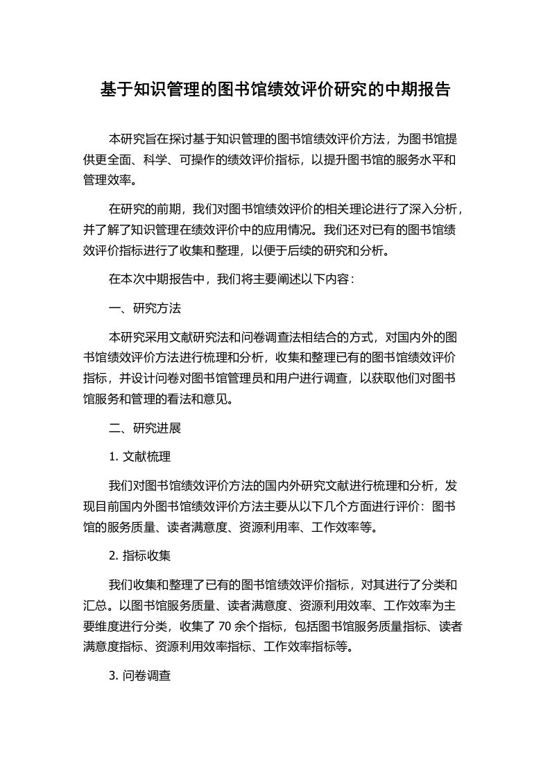 基于知识管理的图书馆绩效评价研究的中期报告