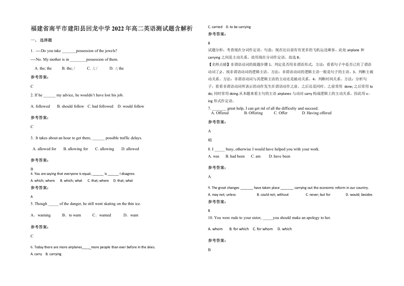 福建省南平市建阳县回龙中学2022年高二英语测试题含解析