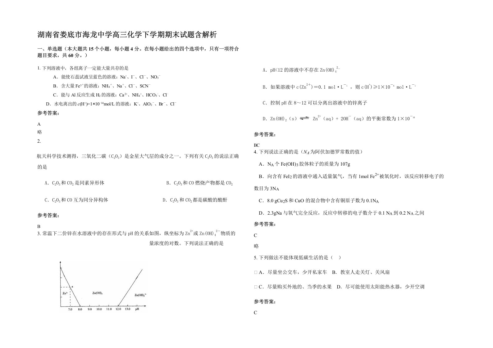 湖南省娄底市海龙中学高三化学下学期期末试题含解析