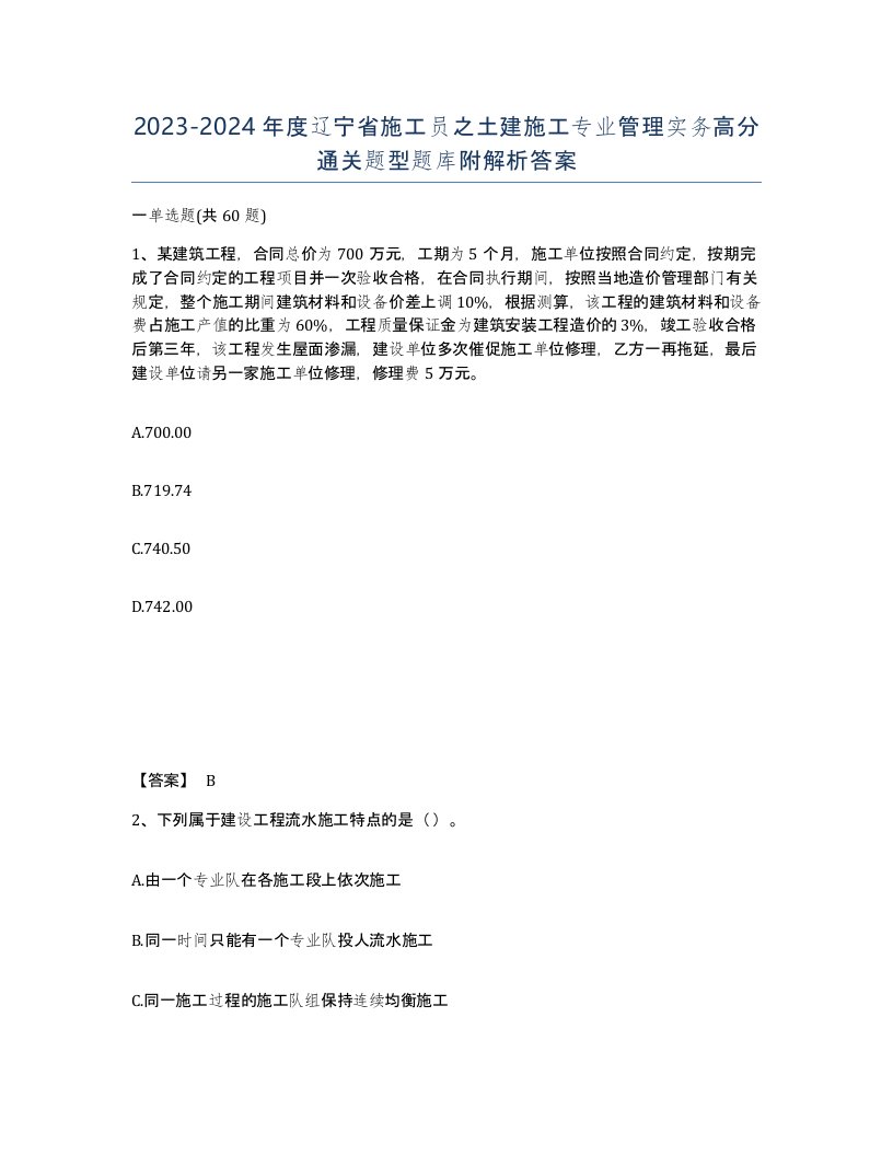 2023-2024年度辽宁省施工员之土建施工专业管理实务高分通关题型题库附解析答案