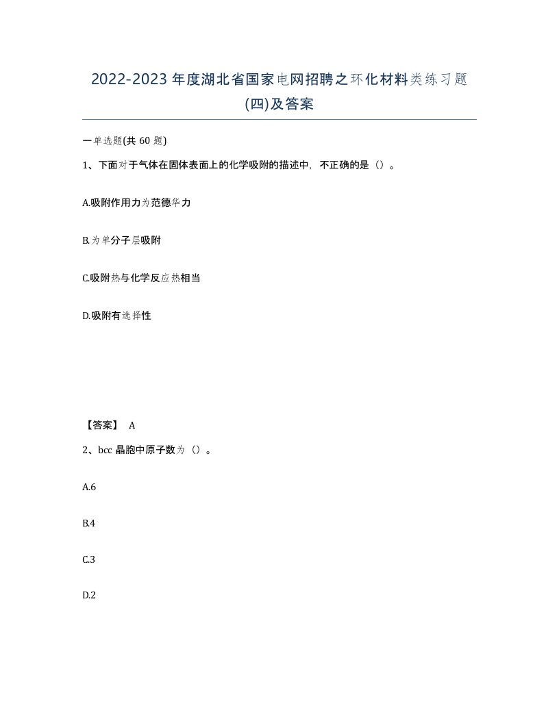 2022-2023年度湖北省国家电网招聘之环化材料类练习题四及答案