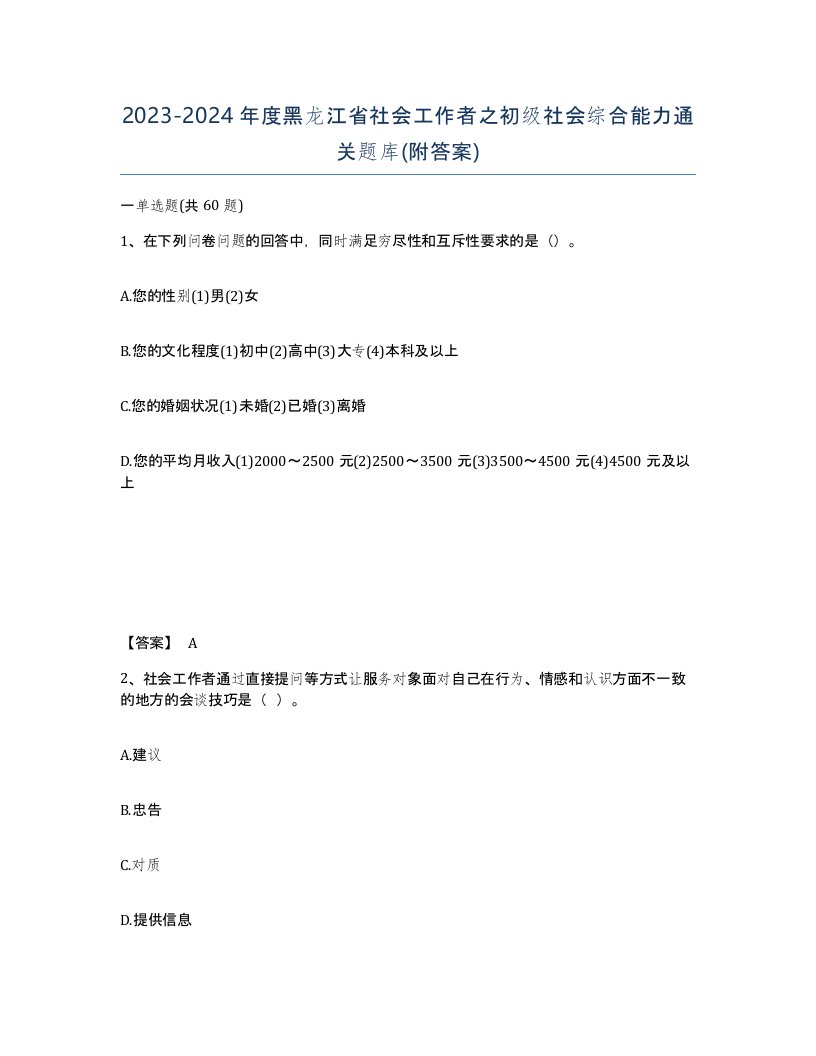 2023-2024年度黑龙江省社会工作者之初级社会综合能力通关题库附答案