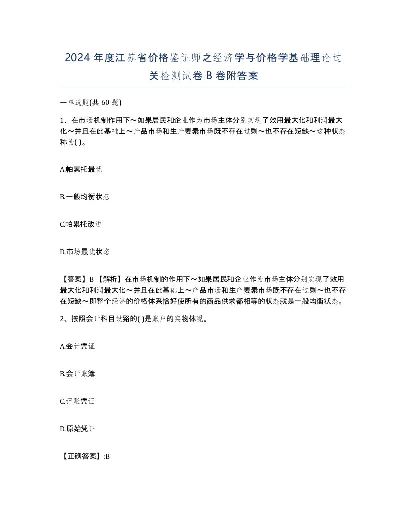 2024年度江苏省价格鉴证师之经济学与价格学基础理论过关检测试卷B卷附答案