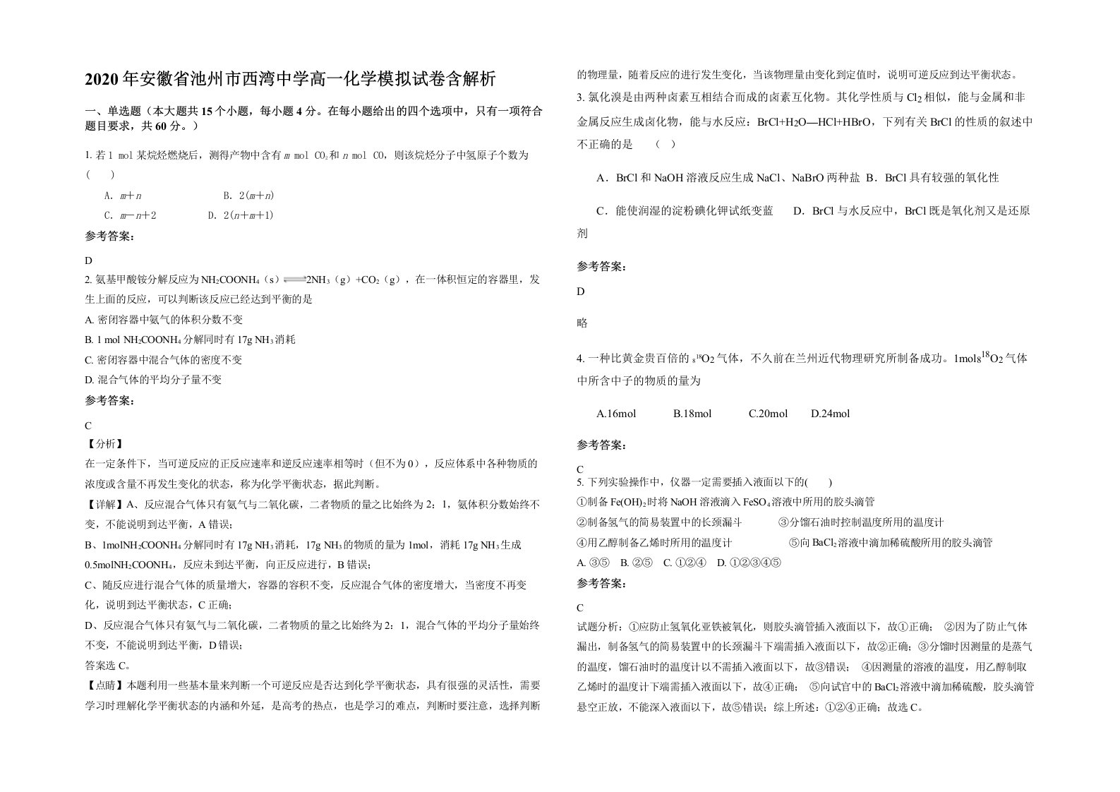 2020年安徽省池州市西湾中学高一化学模拟试卷含解析