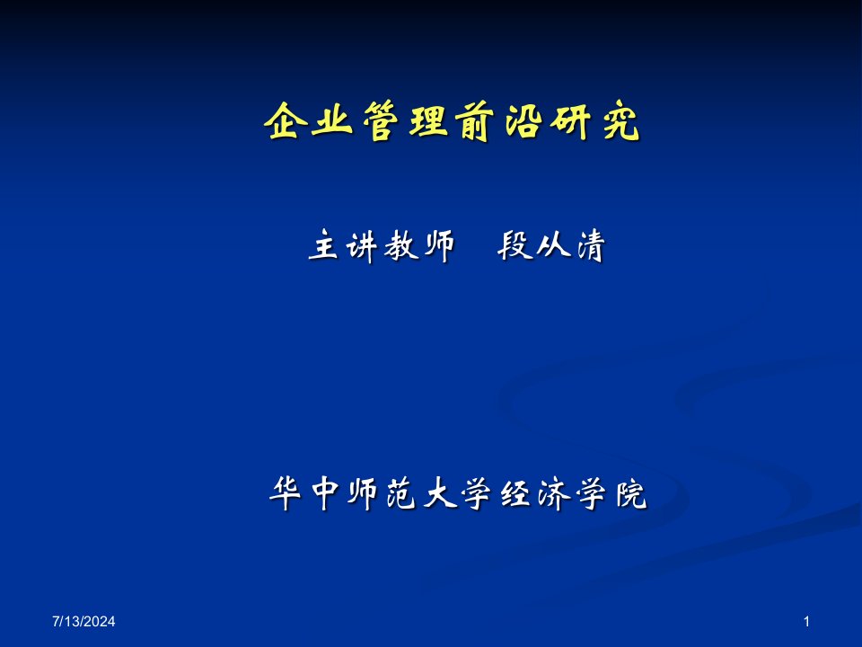 企业管理前沿研究课件