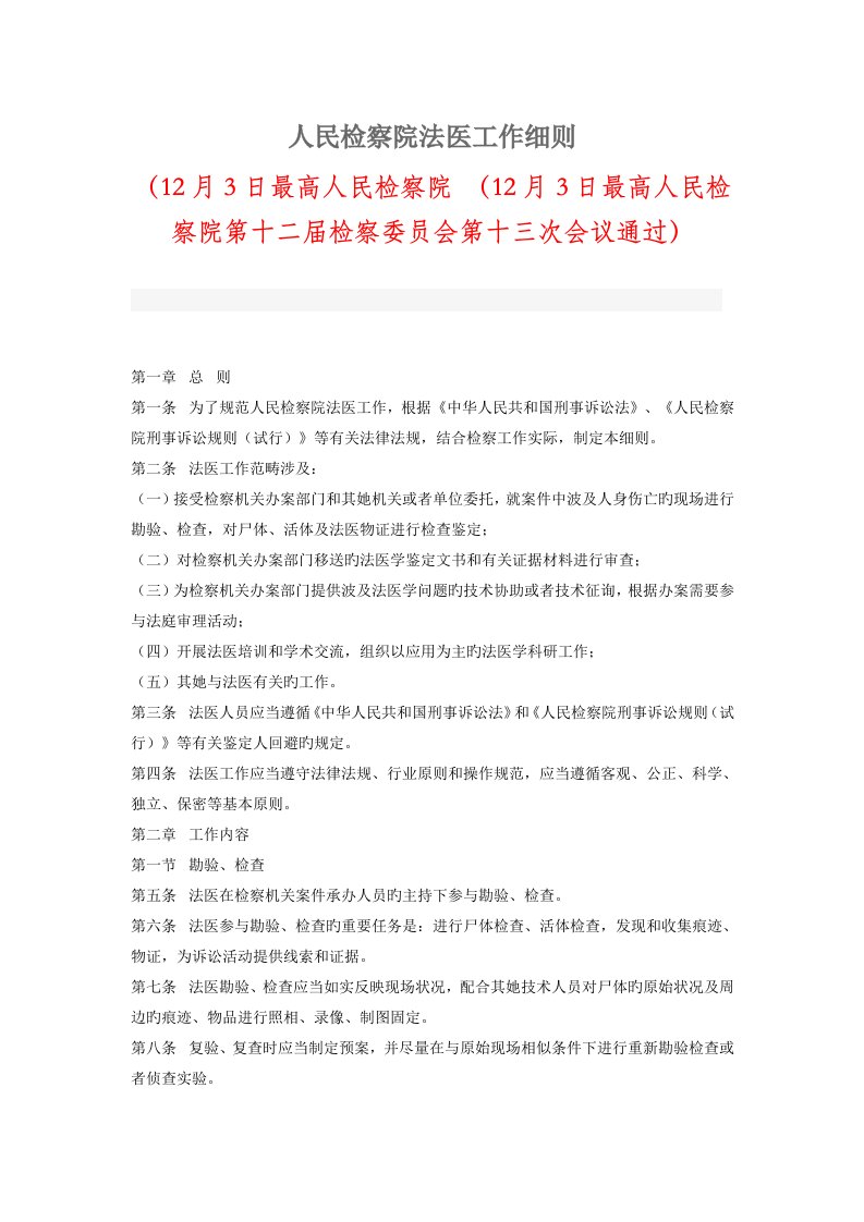 人民检察院法医工作标准细则