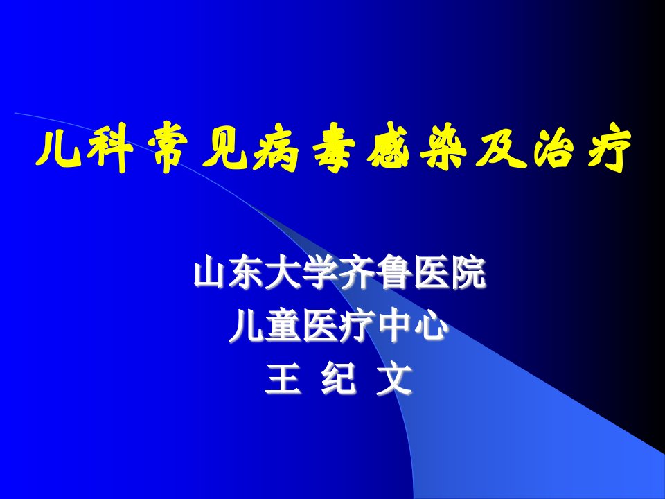 儿科常见病毒感染及治疗