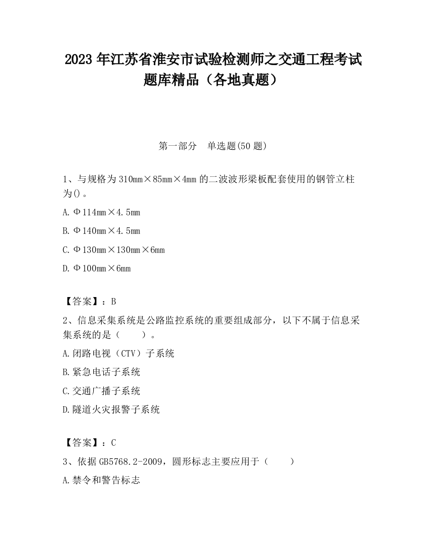 2023年江苏省淮安市试验检测师之交通工程考试题库精品（各地真题）