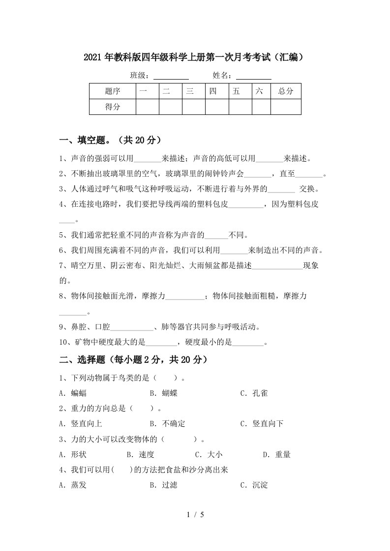 2021年教科版四年级科学上册第一次月考考试汇编