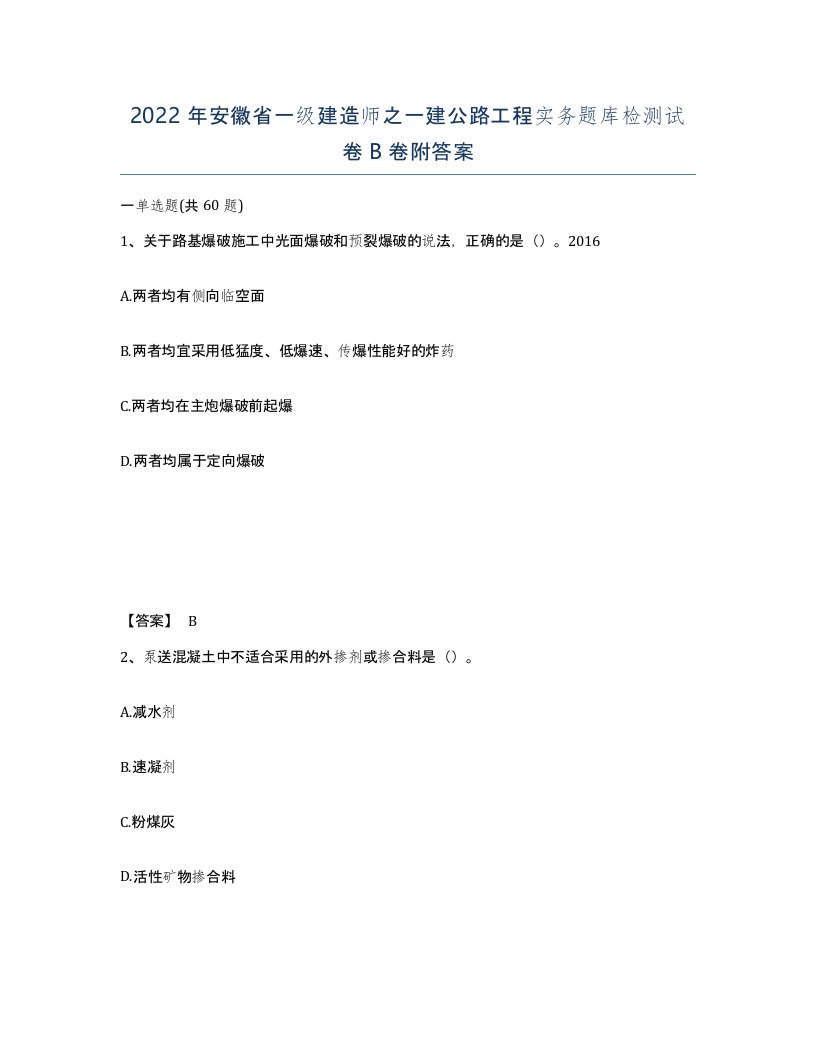 2022年安徽省一级建造师之一建公路工程实务题库检测试卷B卷附答案