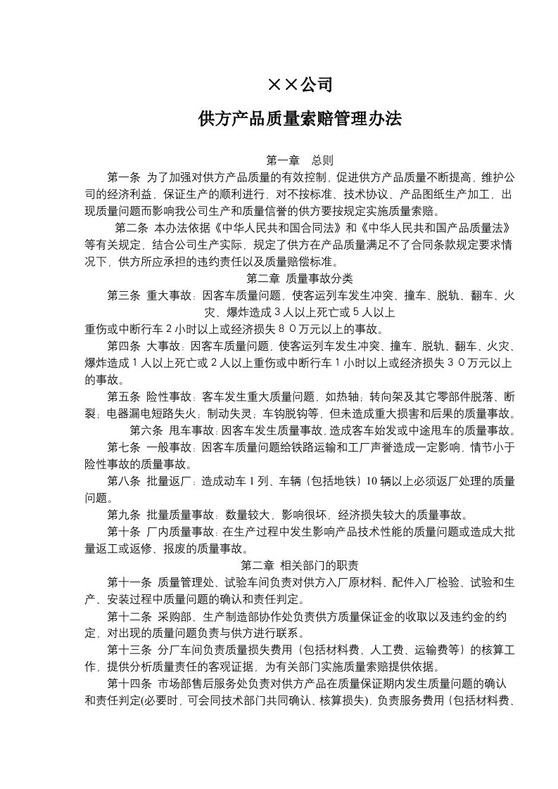 精选某公司供方产品质量索赔管理办法