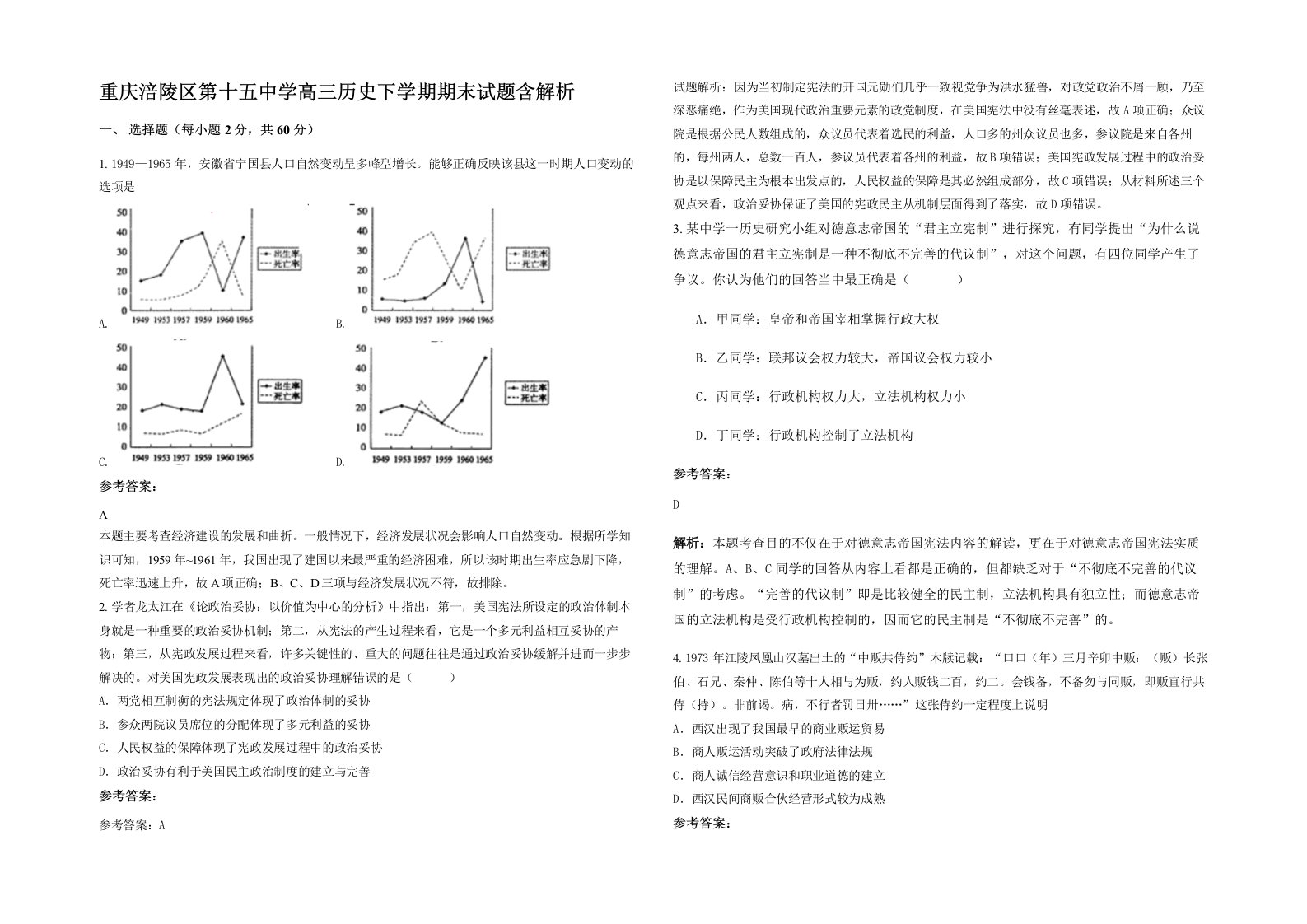 重庆涪陵区第十五中学高三历史下学期期末试题含解析