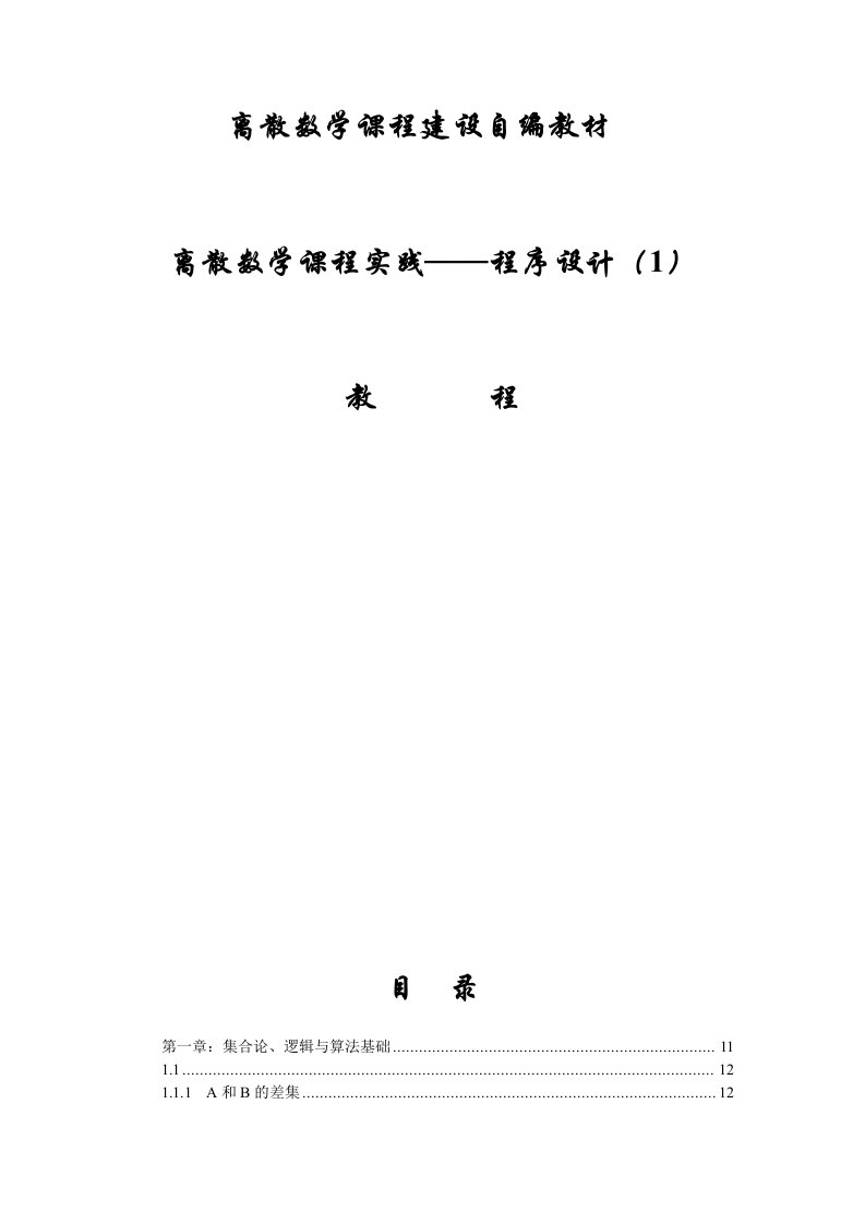 离散数学课程实践-程序设计