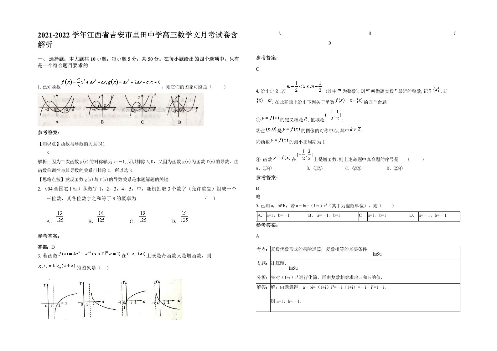 2021-2022学年江西省吉安市里田中学高三数学文月考试卷含解析