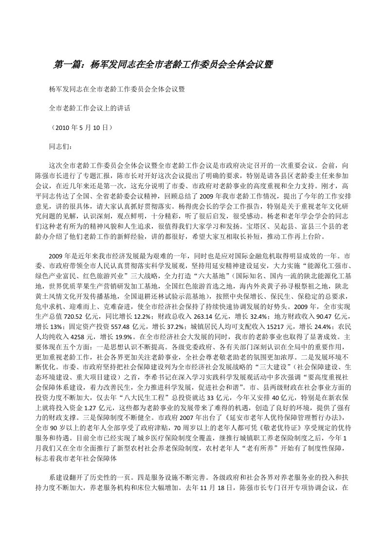 杨军发同志在全市老龄工作委员会全体会议暨[修改版]