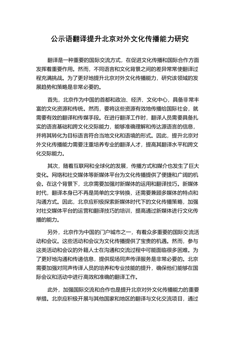 公示语翻译提升北京对外文化传播能力研究