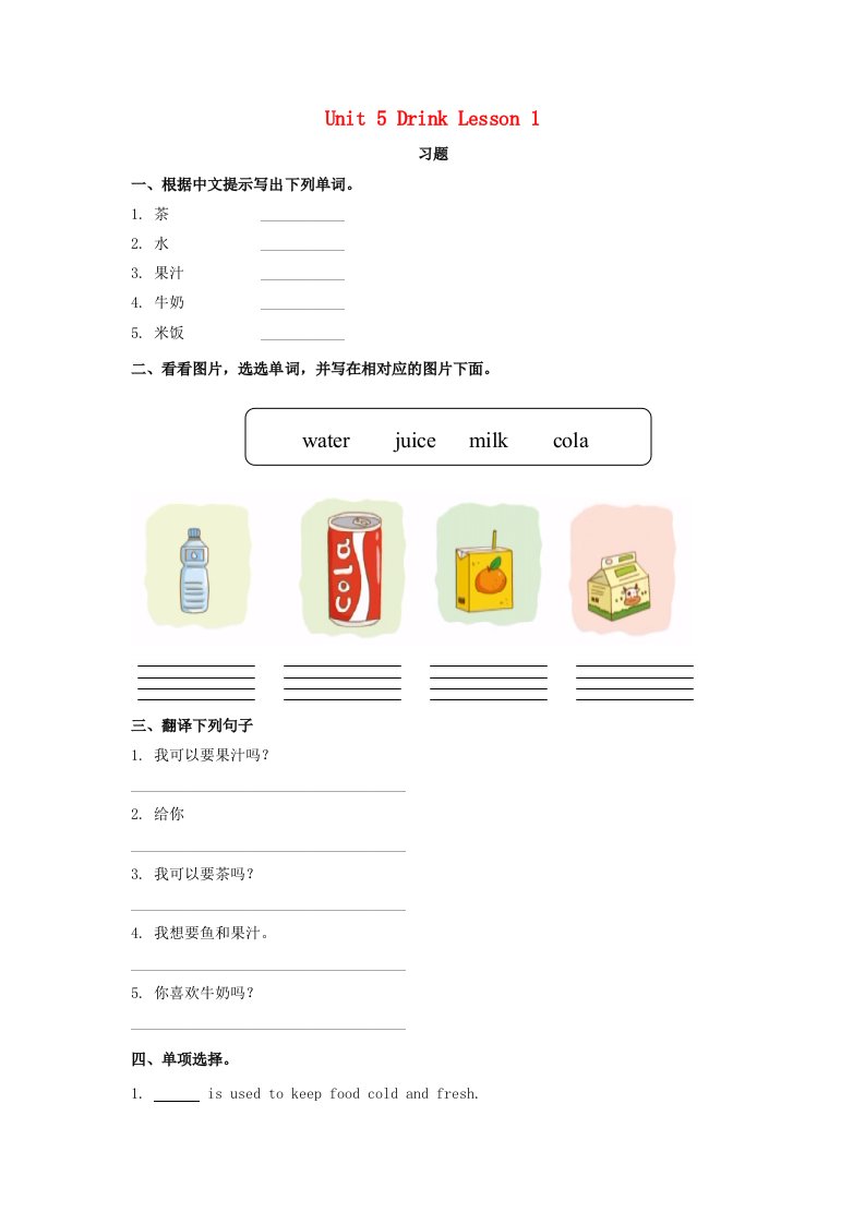 一年级英语下册Unit5DrinkLesson1习题人教新起点