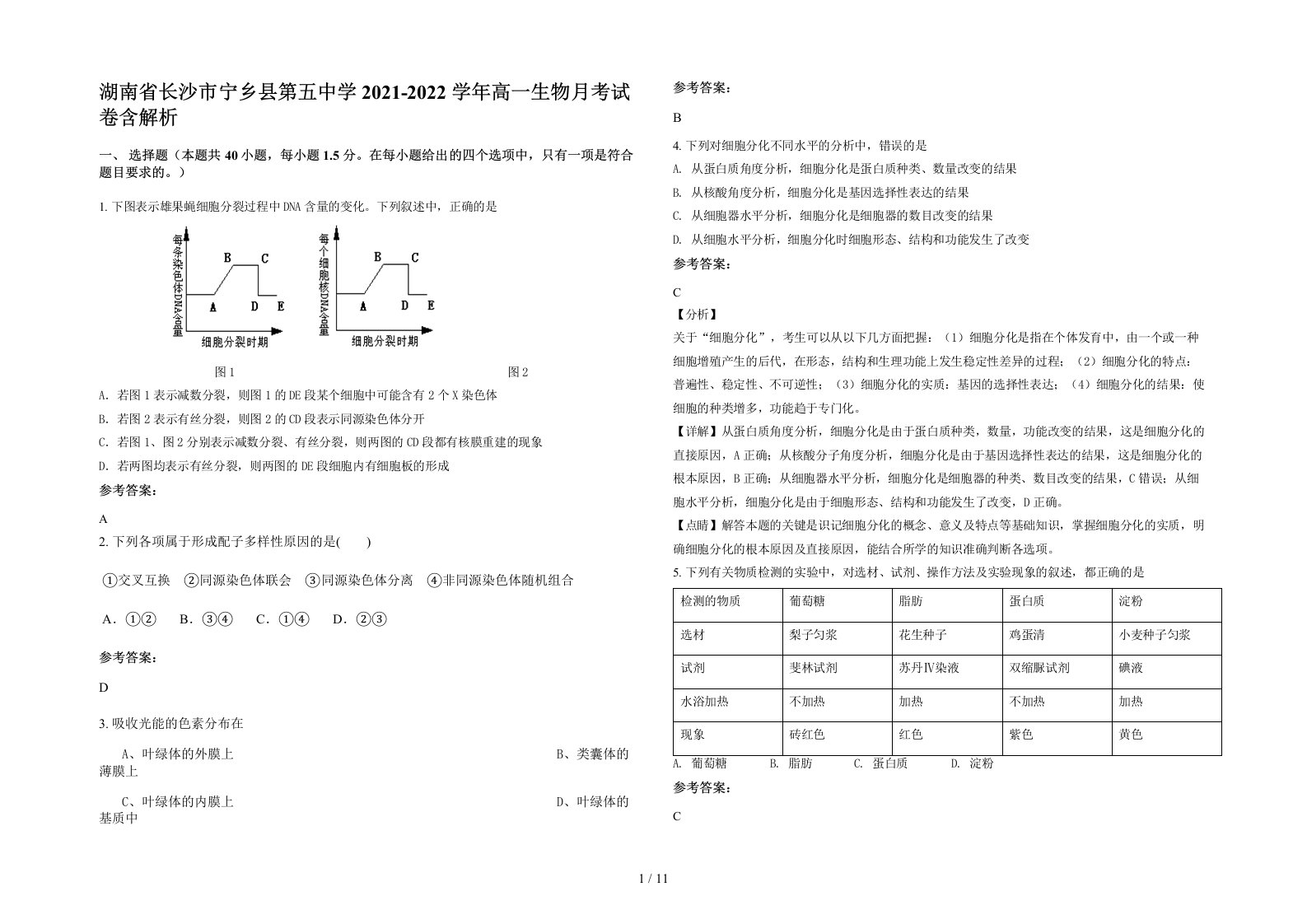 湖南省长沙市宁乡县第五中学2021-2022学年高一生物月考试卷含解析