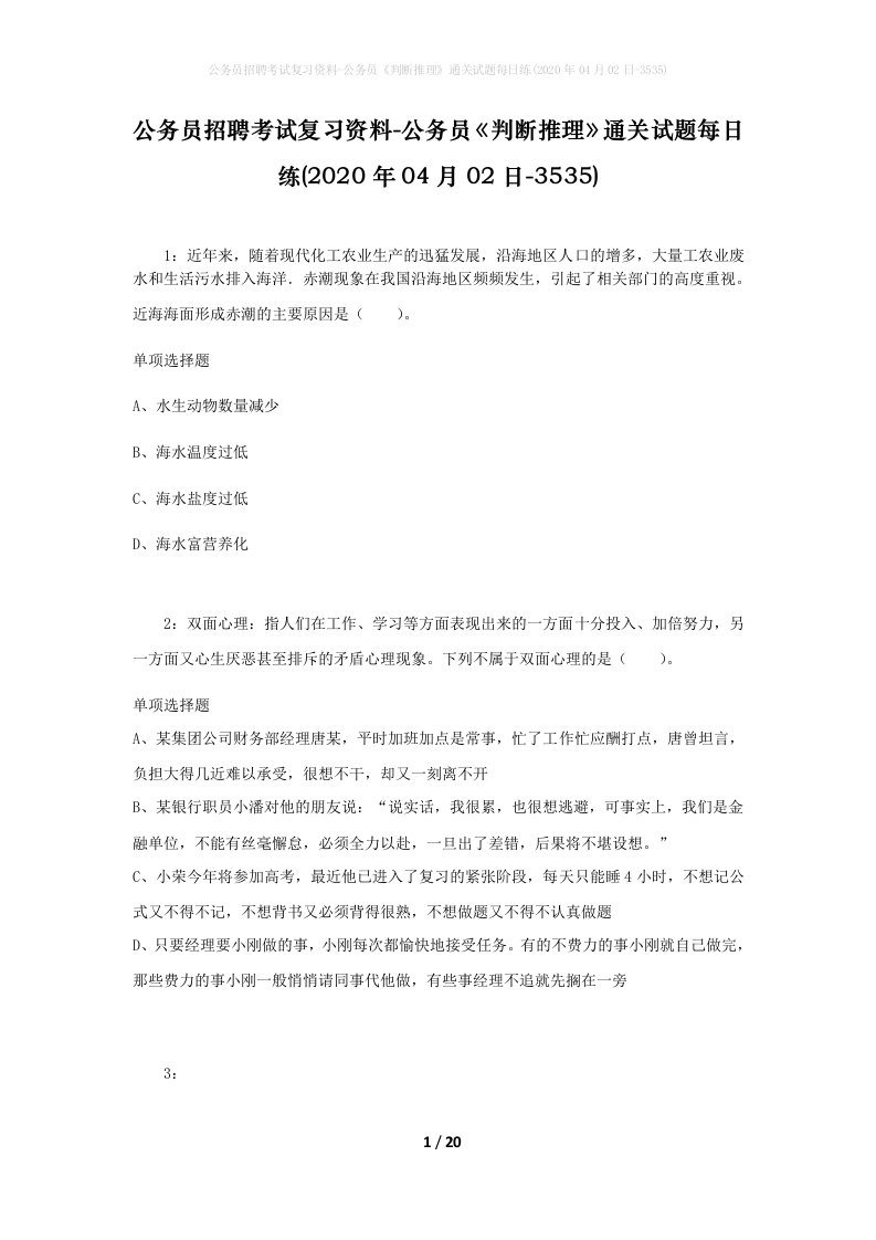 公务员招聘考试复习资料-公务员判断推理通关试题每日练2020年04月02日-3535