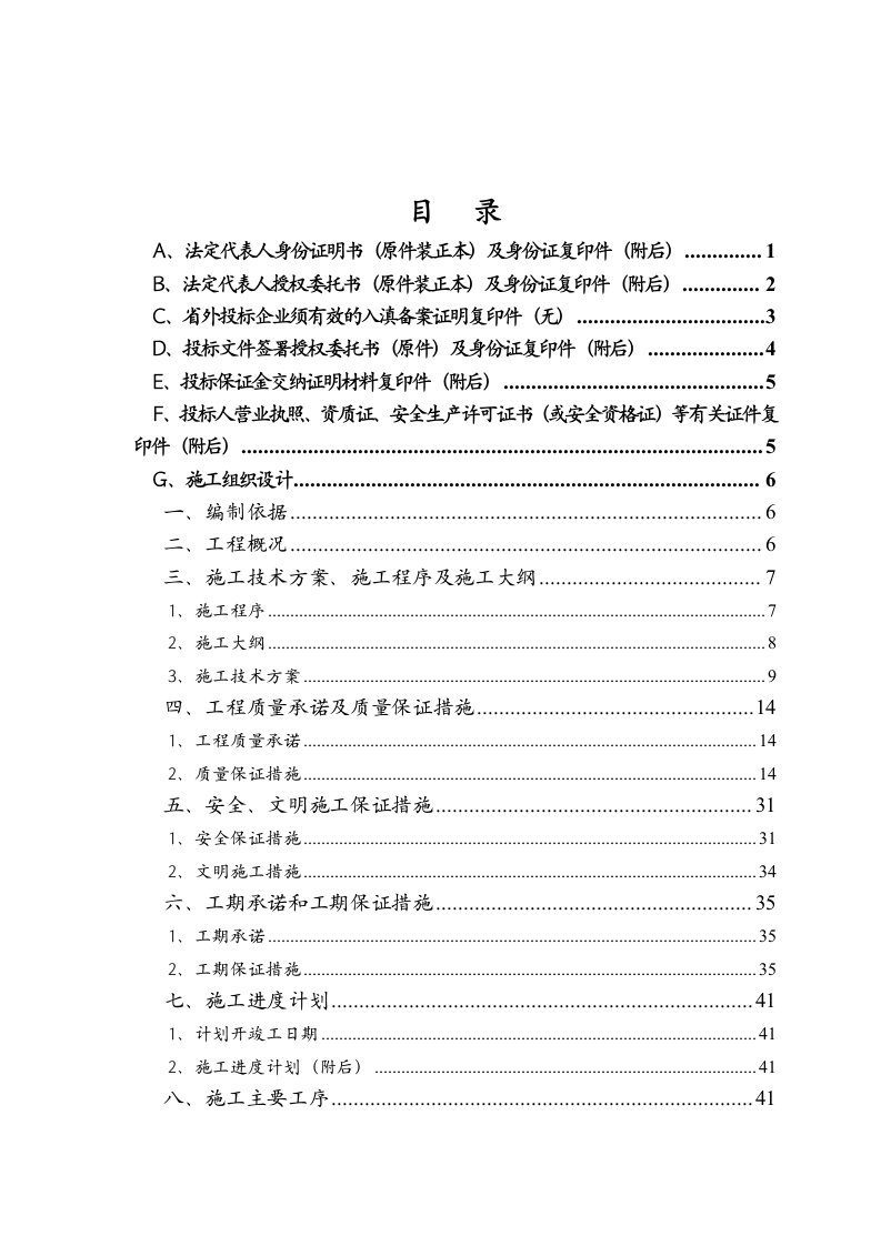 商业银行支行装修工程技术投标书