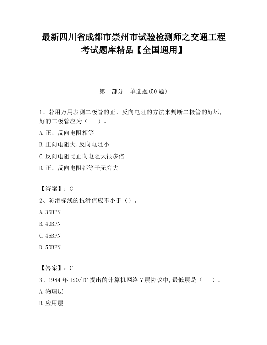 最新四川省成都市崇州市试验检测师之交通工程考试题库精品【全国通用】