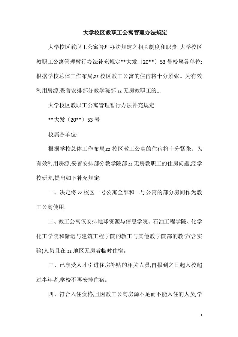 大学校区教职工公寓管理办法规定