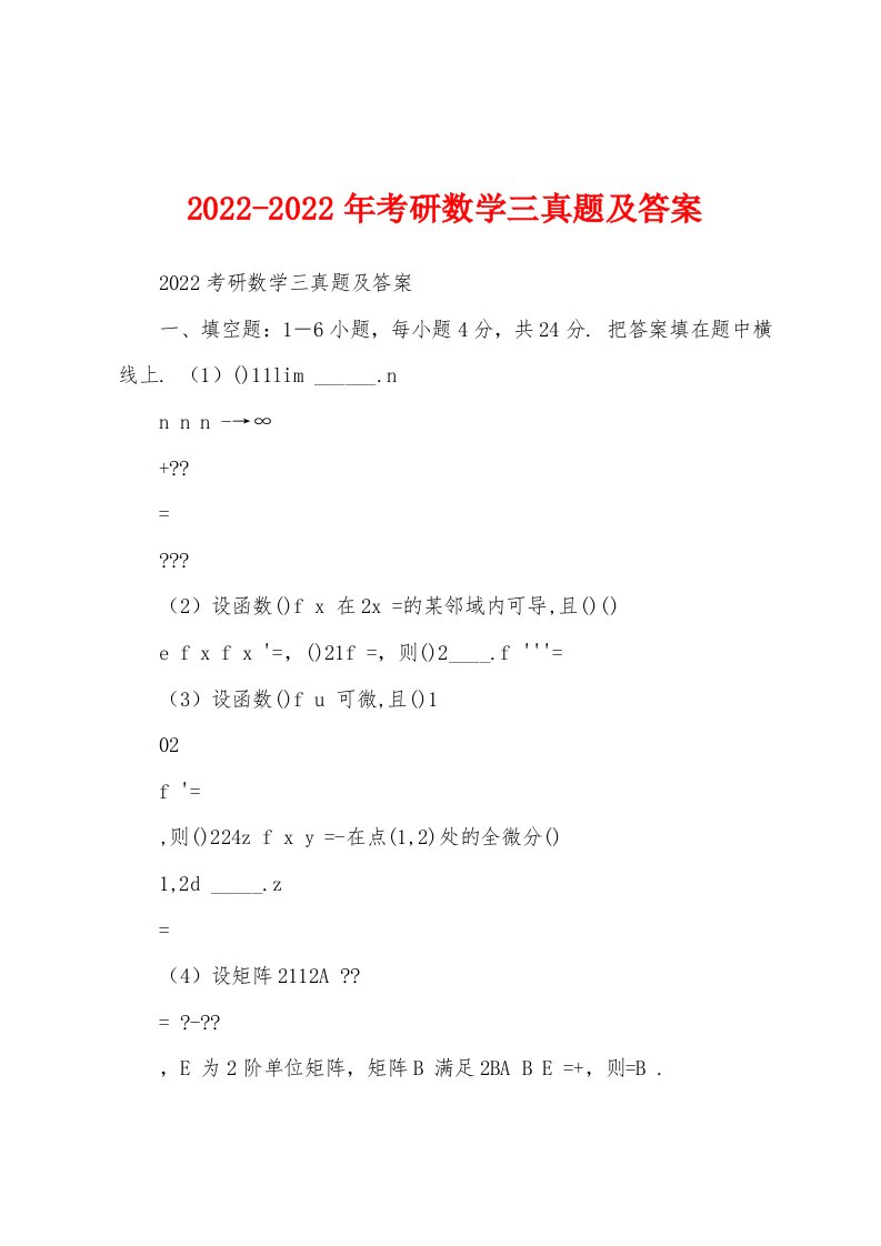 2022-2022年考研数学三真题及答案