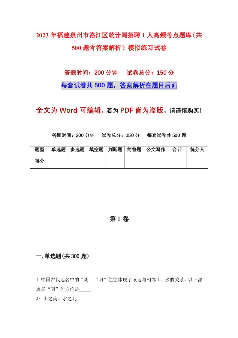 2023年福建泉州市洛江区统计局招聘1人高频考点题库共500题含答案解析模拟练习试卷