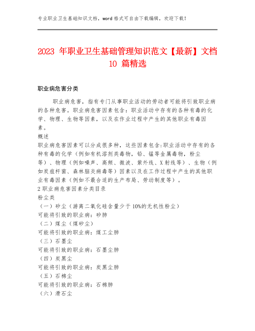 2023年职业卫生基础管理知识范文【最新】文档10篇精选