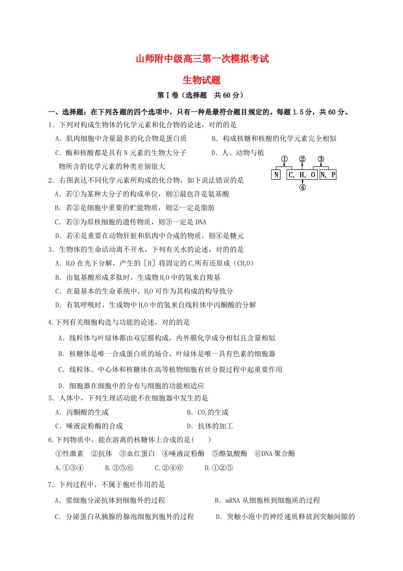 山东师范大学附属中学高三生物上学期第一次模拟考试试题