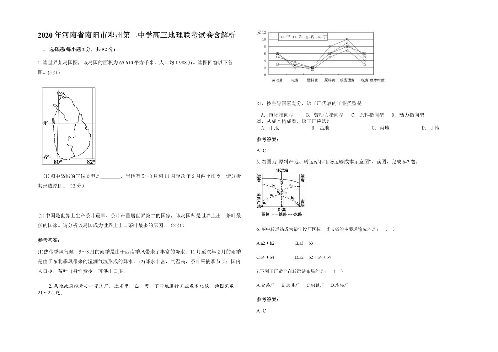 2020年河南省南阳市邓州第二中学高三地理联考试卷含解析