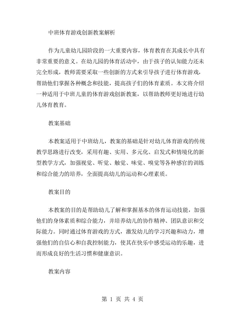 中班体育游戏创新教案解析