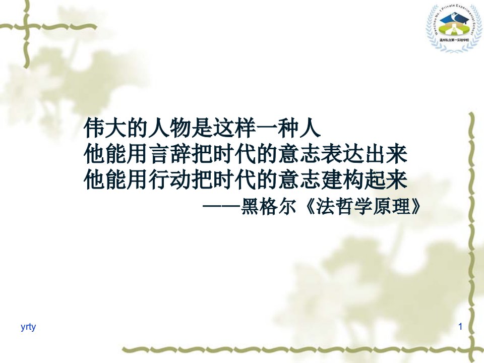 伟大的人物是这样一种人他能用言辞把时代的意志表达出来他...-新版