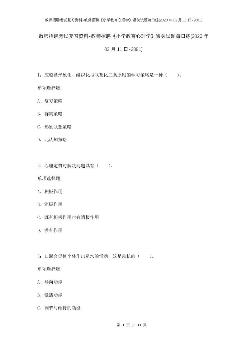 教师招聘考试复习资料-教师招聘小学教育心理学通关试题每日练2020年02月11日-2881