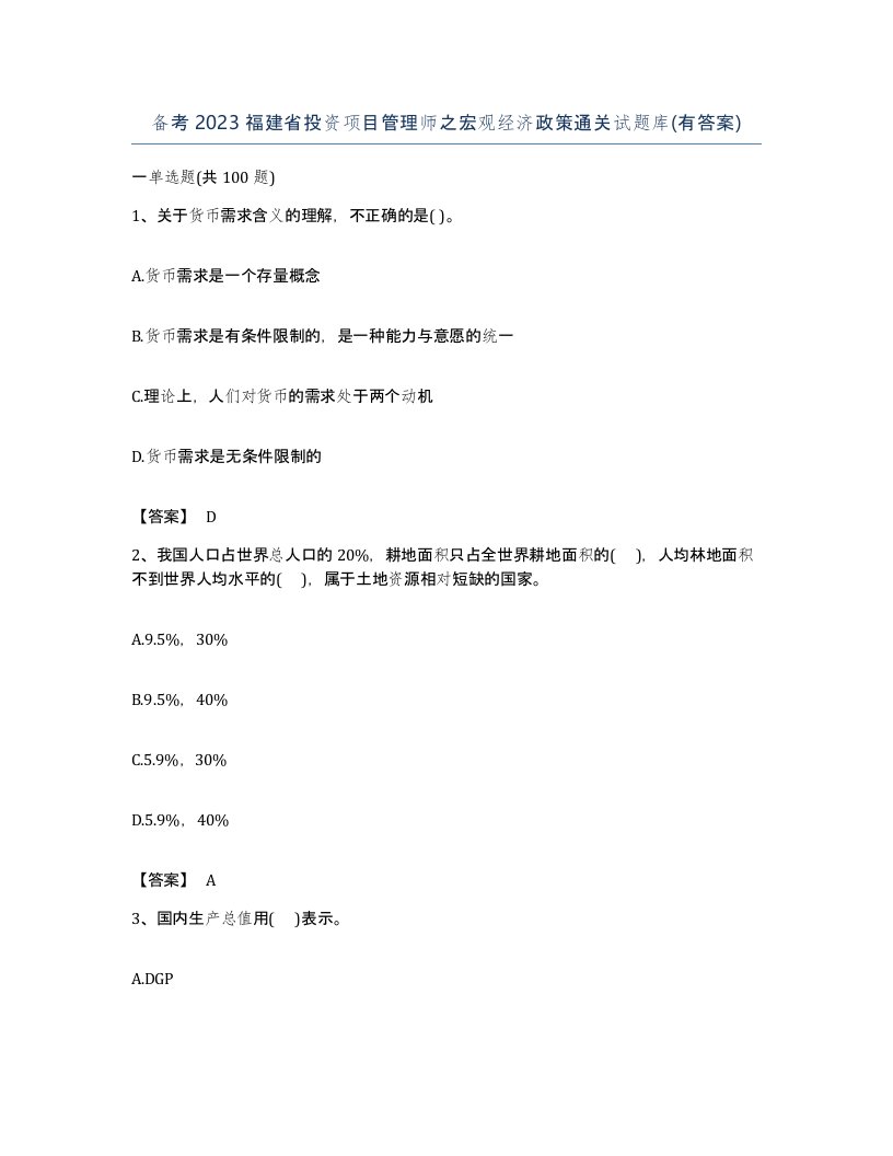 备考2023福建省投资项目管理师之宏观经济政策通关试题库有答案