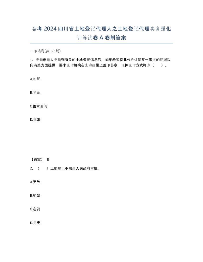 备考2024四川省土地登记代理人之土地登记代理实务强化训练试卷A卷附答案