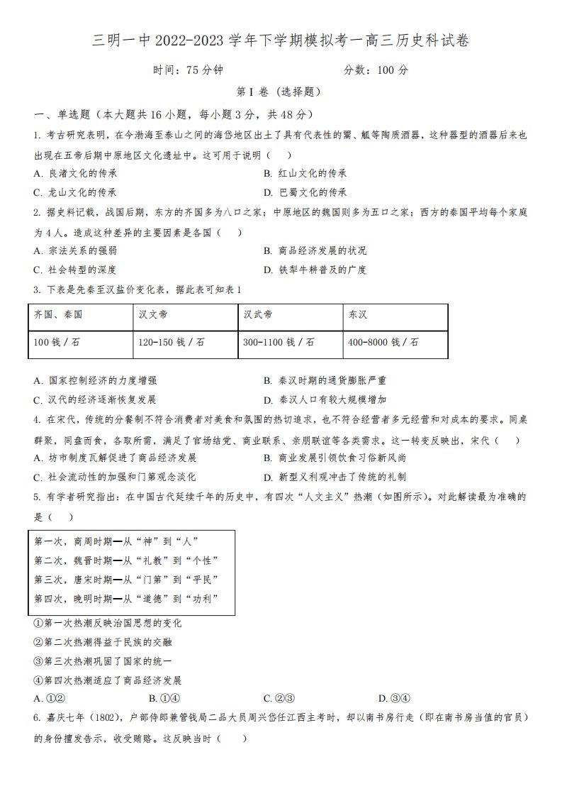 2022-2023学年福建省三明第一中学高三下学期一模历史试卷含详解