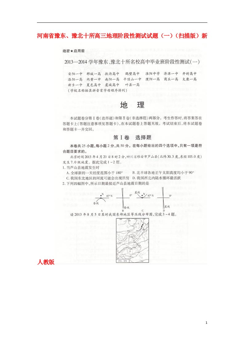 河南省豫东、豫北十所高三地理阶段性测试试题（一）（扫描版）新人教版