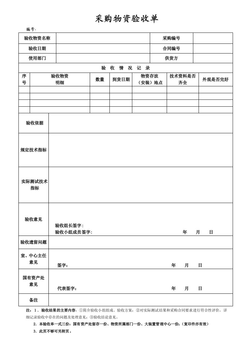 采购物资验收单