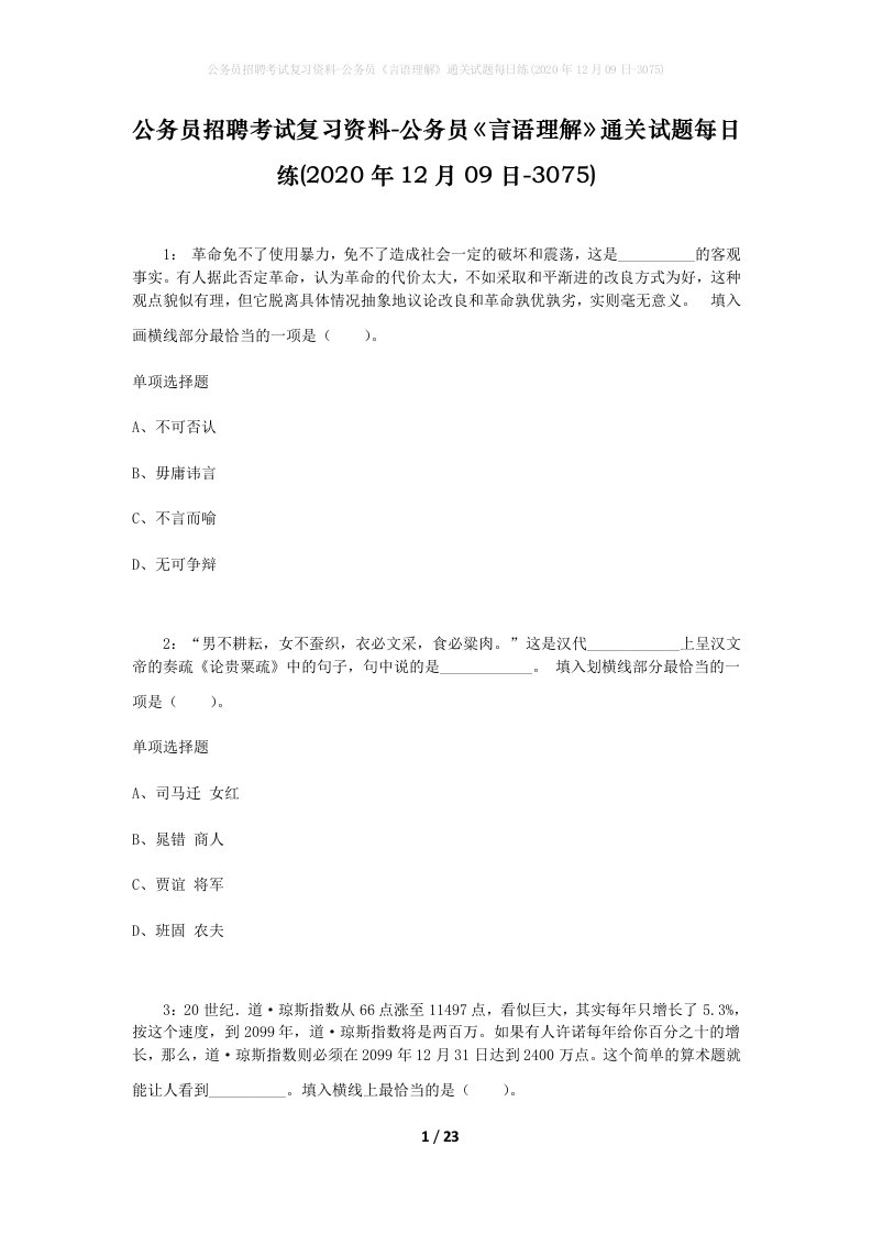 公务员招聘考试复习资料-公务员言语理解通关试题每日练2020年12月09日-3075