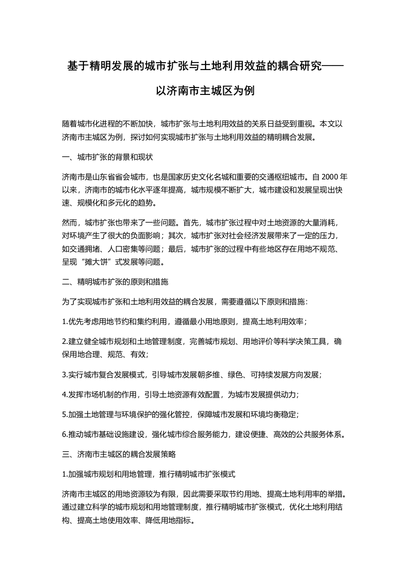 基于精明发展的城市扩张与土地利用效益的耦合研究——以济南市主城区为例