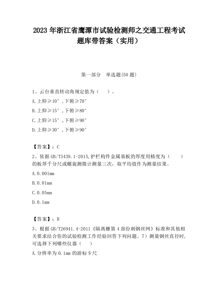 2023年浙江省鹰潭市试验检测师之交通工程考试题库带答案（实用）