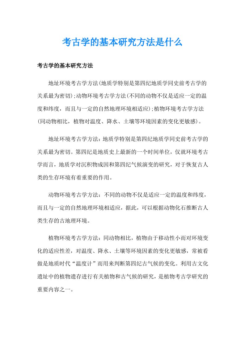 考古学的基本研究方法是什么