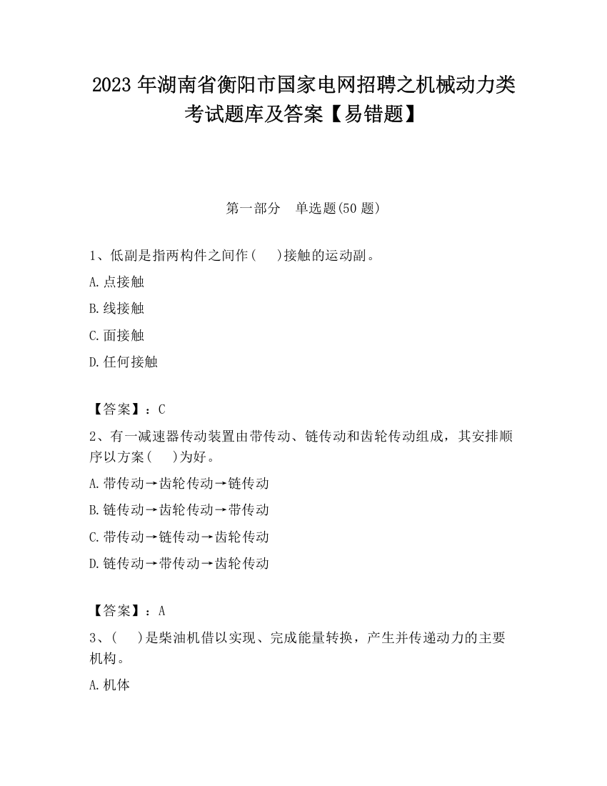 2023年湖南省衡阳市国家电网招聘之机械动力类考试题库及答案【易错题】