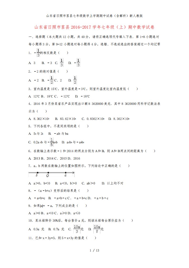 山东省日照市莒县七年级数学上学期期中试卷(含解析)新人教版