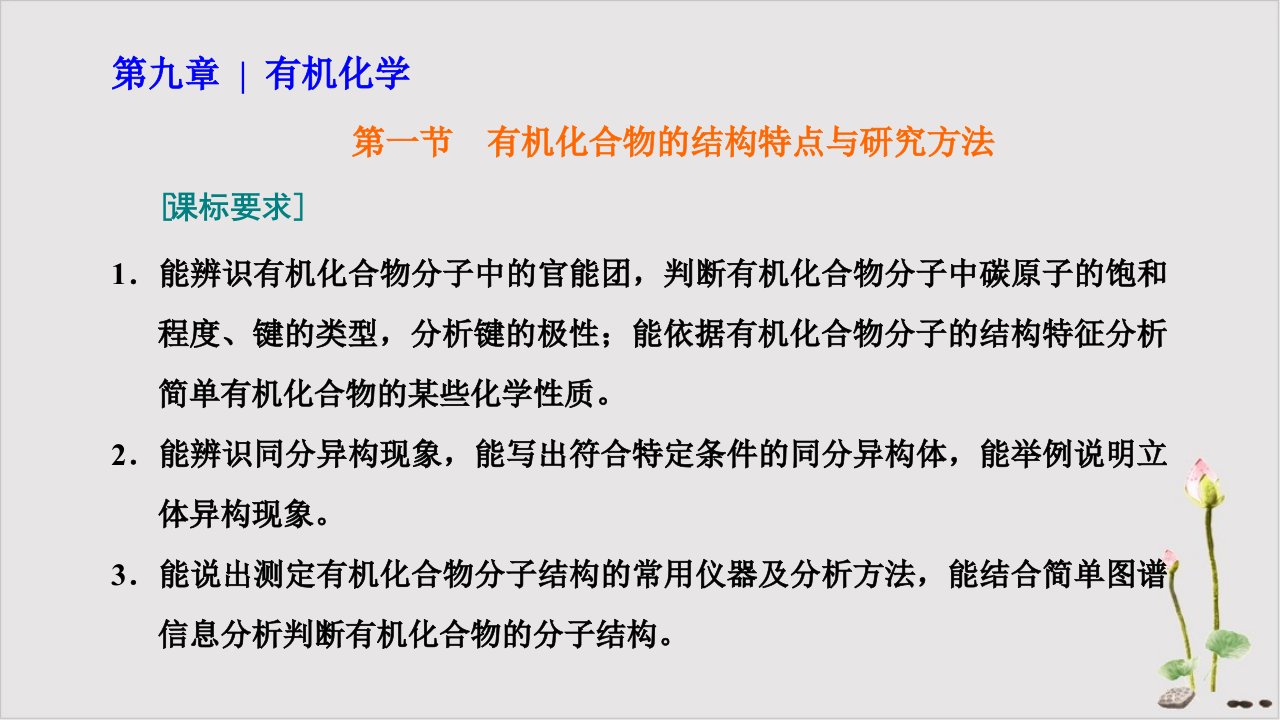 第一节有机化合物的结构特点与研究方法考点(一)有机化合物的结构特点ppt课件新高考化学一轮复习